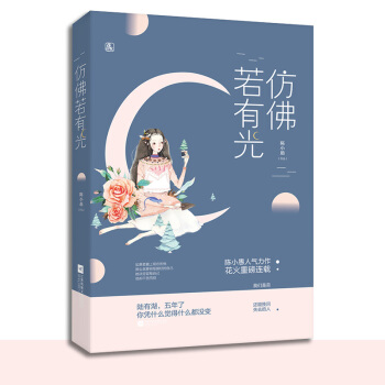 现货 仿佛若有光 花火言情小说 pdf epub mobi 电子书 下载