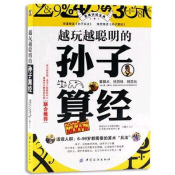 正版越玩越聪明的孙子算经思维游戏数学脑力开发典藏版书籍孙子算经 pdf epub mobi 电子书 下载
