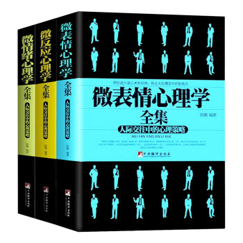 正版 微表情+微反应+微情绪心理学三册 心理学书籍 心理学 微表情心理学 心理学书籍读心术 pdf epub mobi 电子书 下载