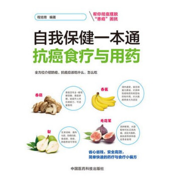 sty正版 自我保健一本通-抗癌食疗与用药 程培育 中国医药科技 978750677854 pdf epub mobi 电子书 下载