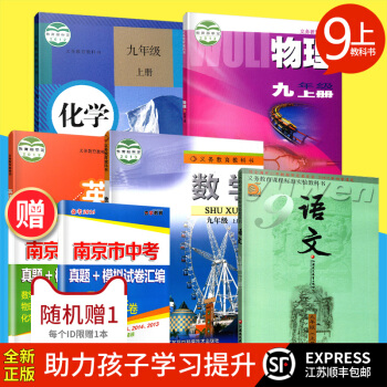lb2017鞦正版 課本蘇教版初三全套5本 語文數學英語物理化學九年級上冊教材教科書9年級