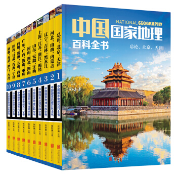 全套10册 中国国家地理百科全书（彩图版）地理杂志 图说天下 旅游地理攻略书籍 pdf epub mobi 电子书 下载
