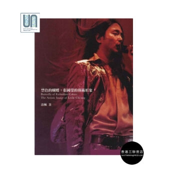 禁色的蝴蝶張國榮的藝術形象香港三聯書店洛楓9789620427503 pdf epub mobi 電子書 下載