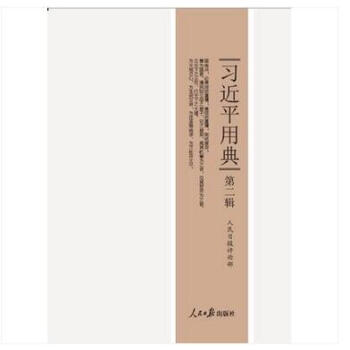 正版 2018新版 习近平用典 第二辑 平装 第二卷 人民日报评论部 人民日报出版社 pdf epub mobi 电子书 下载