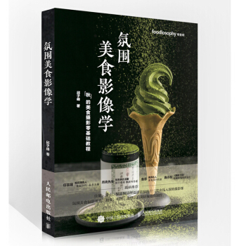 氛围美食影像学 邱子峰 秋的美食摄影零基础教程 美食摄影书籍 pdf epub mobi 电子书 下载