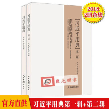 正版現貨2本閤集 習近平用典第一輯+習近平用典第二輯 2018新版 1+2捲 人民日報齣版社 pdf epub mobi 電子書 下載