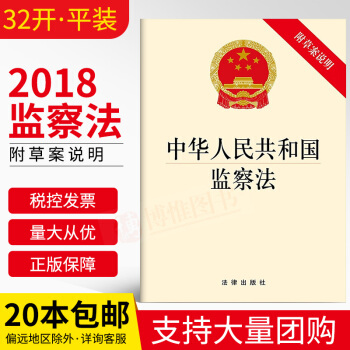 现货 中华人民共和国监察法 （2018年新版）32开单行本法条法律法规法律书籍法律出版社 pdf epub mobi 电子书 下载