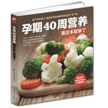 正版 孕期40周营养看这本就够了孕妇饮食畅销 怀孕书籍 烹饪书籍 孕妇书籍大全补肾食材 准 pdf epub mobi 电子书 下载