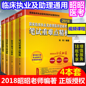 赠视频】昭昭医考2018考试书 刘钊国家临床执业及助理医师考试用书全套笔试重难点+精选真 pdf epub mobi 电子书 下载