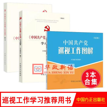 現貨3本閤集 巡視工作學習用書 中國共産黨巡視工作條例釋義+學習問答+圖解第2版 方正 pdf epub mobi 電子書 下載
