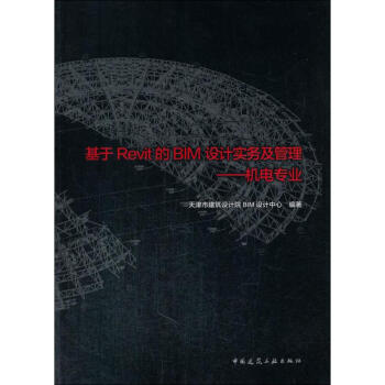基於Revit的BIM設計實務及管理機電專業 pdf epub mobi 電子書 下載