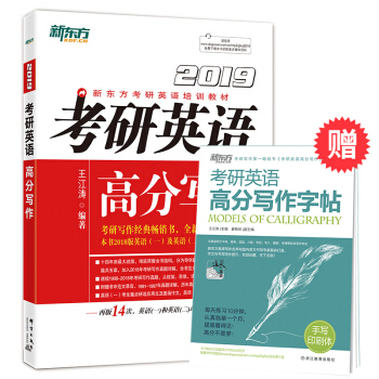 【官方旗舰】2019考研英语高分写作 王江涛作文英语一高分写作 高频历年真题详解 新东方旗舰店 pdf epub mobi 电子书 下载