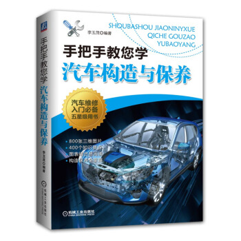 手把手教您学汽车构造与保养 汽车维修书籍 图解汽修构造与原理发动机底盘结构教材 pdf epub mobi 电子书 下载