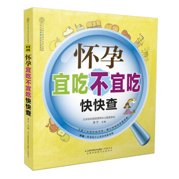 styBF正版 怀孕宜吃不宜吃快快查-(附赠:怀孕吃什么宜忌速查挂图) 王琪 新华书店畅销 pdf epub mobi 电子书 下载
