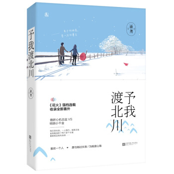 正版现货【随机签名】予我渡北川 清尧著 花火都市言情小说 pdf epub mobi 电子书 下载