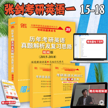 2019精编上市！2019考研英语一张剑黄皮书历年真题解析及复习思路精编版考研英语一 pdf epub mobi 电子书 下载