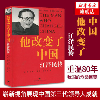 現貨 他改變瞭中國:江澤民傳 庫恩 著 人物傳記 政治人物 中國第三代領導人 認識當代中 pdf epub mobi 電子書 下載