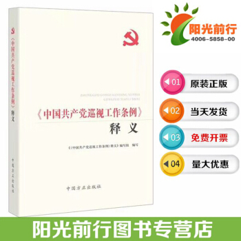 正版包發票現貨《中國共産黨巡視工作條例》釋義 中國方正齣版社9787517404392 pdf epub mobi 電子書 下載