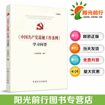 原装正版图书2018版 中国共产党巡视工作条例学习问答/中国方正出版社