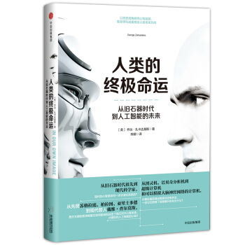 人類的終極命運：從舊石器時代到人工智能的未來 pdf epub mobi 電子書 下載