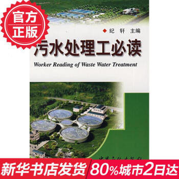 污水处理工**阅读 纪轩著 活性污泥法工艺控制 污水处理厂运行和管理问答 技术培训 节能环 pdf epub mobi 电子书 下载