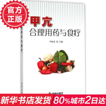 甲亢合理用药与食疗 畅销书籍 保养保健 正版 pdf epub mobi 电子书 下载