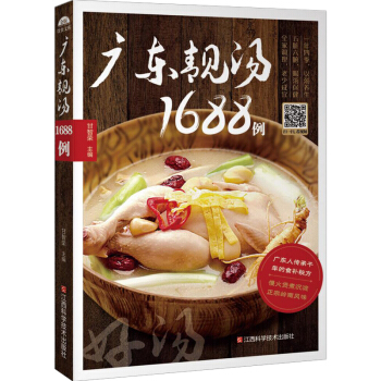 广东靓汤1688例 广东煲汤养生书食谱养生汤 煲汤食谱广式菜谱大全 pdf epub mobi 电子书 下载