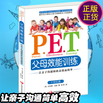 pet父母效能训练手册正版让子沟通高效简单育儿书P.E.T.父母效能叛逆期教育训练好妈妈胜 pdf epub mobi 电子书 下载