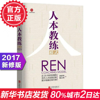 人本教練模式 2017版 黃榮華 管理書籍 包含九點領導力、四步教練技巧、四種教練能力、九