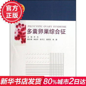 多囊卵巢综合征 畅销书籍 正版 妇产科