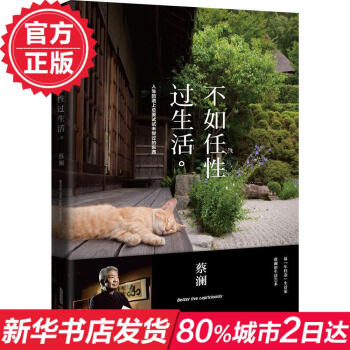 不如任性过生活 蔡澜 真正好的生活 是好玩的生活 饮食点评网站大众点评网郑重** 新华书 pdf epub mobi 电子书 下载