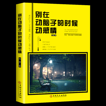 彆在動腦子的時候動感情 pdf epub mobi 電子書 下載