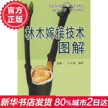林木嫁接技術圖解 暢銷書籍 種植業 正版 pdf epub mobi 電子書 下載