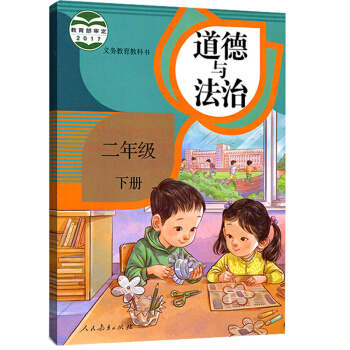 部编新版2018使用小学2二年级下册道德与法治书课本教材 人教版 二年级下学期 (改版前为 pdf epub mobi 电子书 下载