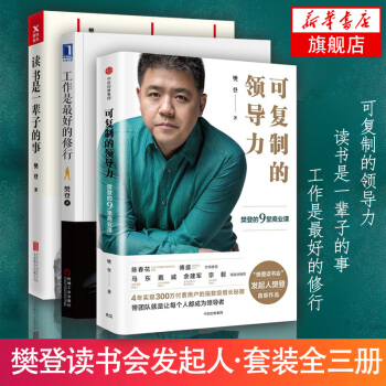 可復製的領導力 讀書是一輩子的事 工作是最好的修行 套裝全三冊 樊 pdf epub mobi 電子書 下載
