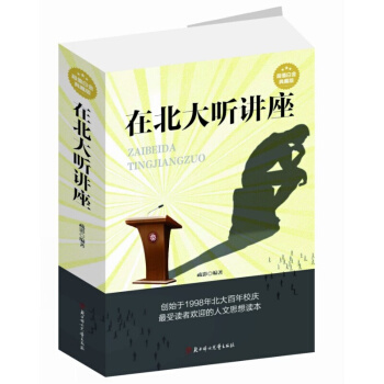 在北大聽講座大全集 受讀者歡迎的人文課思想讀本 超值白金大厚本 pdf epub mobi 電子書 下載