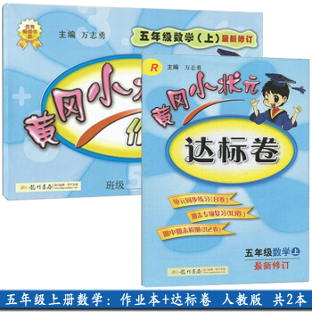 新版2018使用小學5五年級上冊數學黃岡小狀元達標捲+作業本 全套2本 R人教版 達標測試