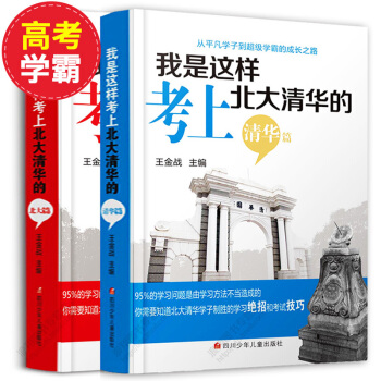 正版 我是这样考上清华北大的 全2册 王金战系列图书高考用书青少年青春励志书籍书家庭教育高