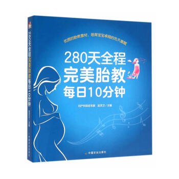 1k 280天全程胎教每日10分钟 育儿百科 胎教发展历史 育儿胎教 胎教原则 胎教早教 pdf epub mobi 电子书 下载