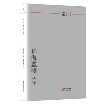 正版 禪海蠡測語譯 南懷瑾 著 宗教哲學參禪用功指導書 佛教禪宗綜論性書籍 哲學佛學心經