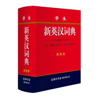 1k 學生新英漢詞典 雙色本 商務印書館國際有限公司 學生詞典 中小學生教材教輔 學生 用