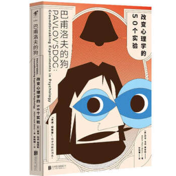 現貨正版 巴甫洛夫的狗:改變心理學的50個實驗 縱覽心理學150年發展脈絡 知識體係 趣