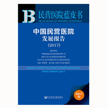 民營醫院藍皮書:中國民營醫院發展報告(2017)葉全富,陳曉紅 著 社科文獻