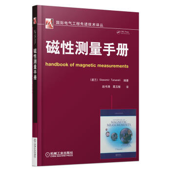 磁性測量手冊 軟磁硬磁薄膜磁現代磁性材料測量發展現狀 醫學磁性診斷磁考古磁成像無損檢測運用 pdf epub mobi 電子書 下載