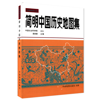 正版現貨 簡明中國曆史地圖集 譚其驤著 考研地圖冊 曆史地圖中國曆史考古專業工具書地理古代