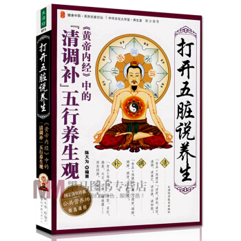 正版 打开五脏说养生 陈大为著 国家岗位培训公共营养师*课程 黄帝内经中的清调补五行养 pdf epub mobi 电子书 下载