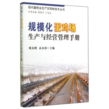 全新正版 規模化蛋雞場生産與經營管理手冊/現代畜牧業生産實用新技術叢書 蛋雞規模養殖場經營 pdf epub mobi 電子書 下載