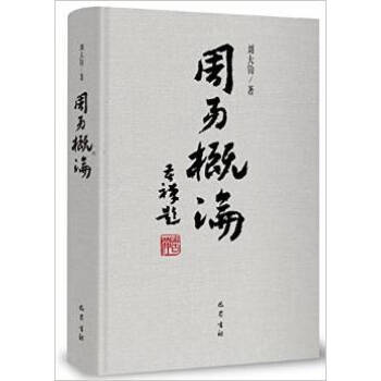 周易概论(增补修订本) 刘大钧 珍藏纪念版 哲学(增补修订本) pdf epub mobi 电子书 下载