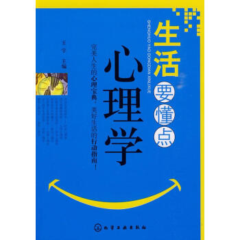 生活要懂点心理学 畅销书籍 正版 pdf epub mobi 电子书 下载