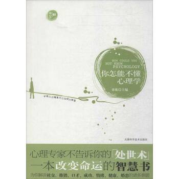 你怎能不懂心理学:寻找生活现象背后隐藏的智慧(1) 畅销书籍 正版 pdf epub mobi 电子书 下载